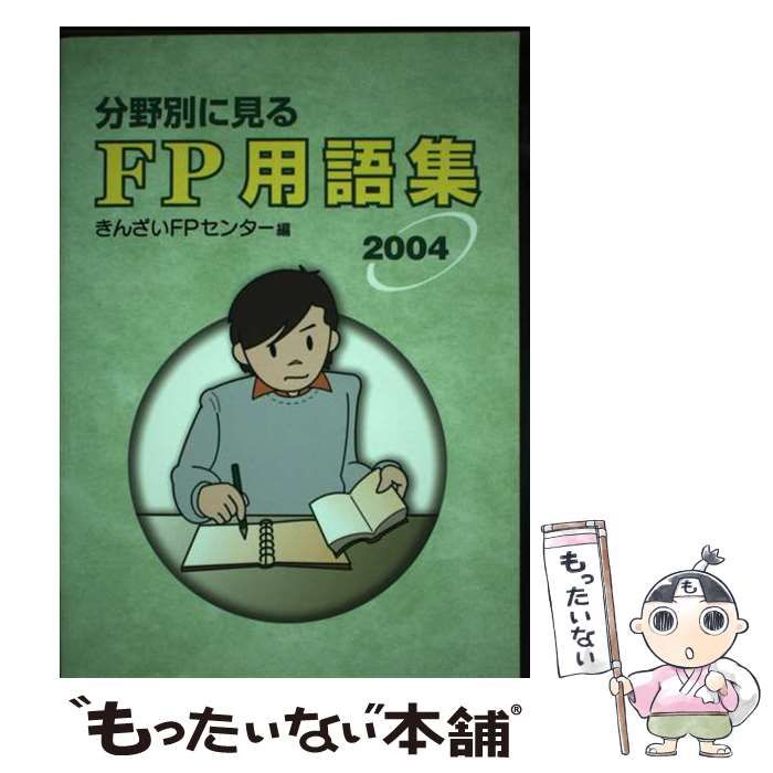 【中古】 分野別に見るFP用語集 2004 / きんざいFPセンター / きんざい