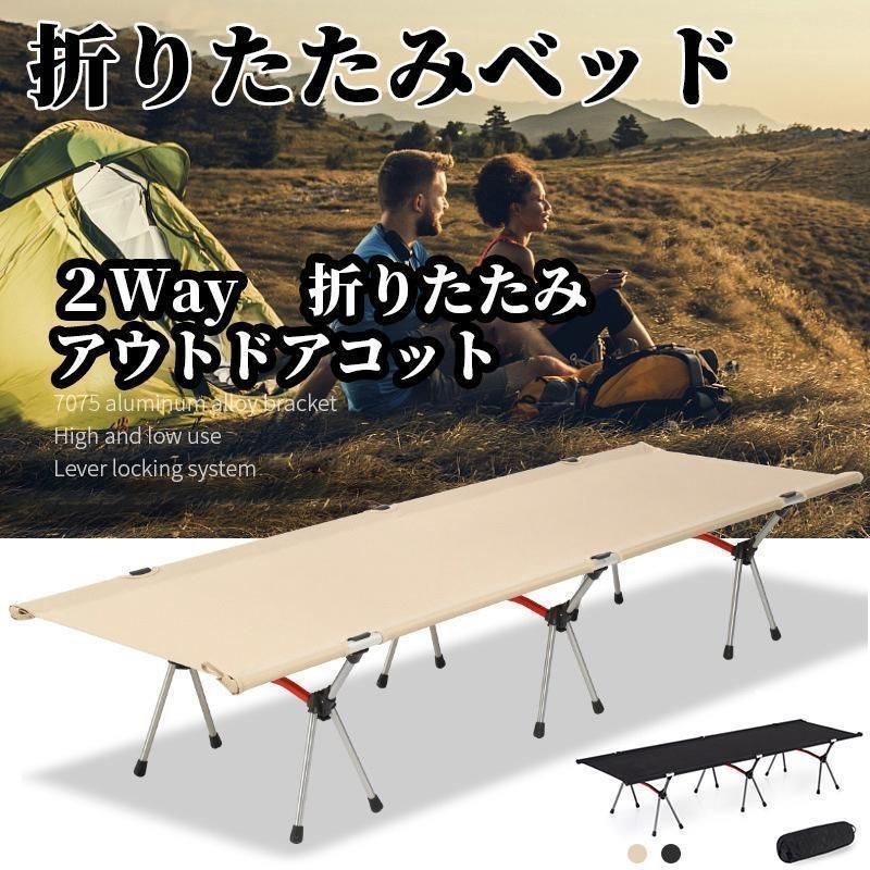 コット 折りたたみ フォールディング アウトドア 2WAY ベッド