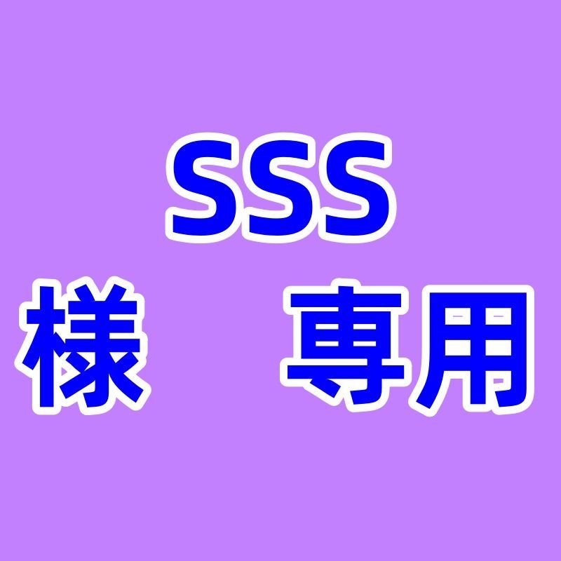 sss様専用 sss様専用
