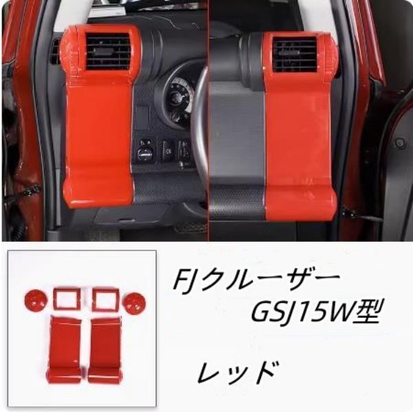 高品質 FJクルーザー GSJ15W型 内装ガーニツシュ サイド エアコン 