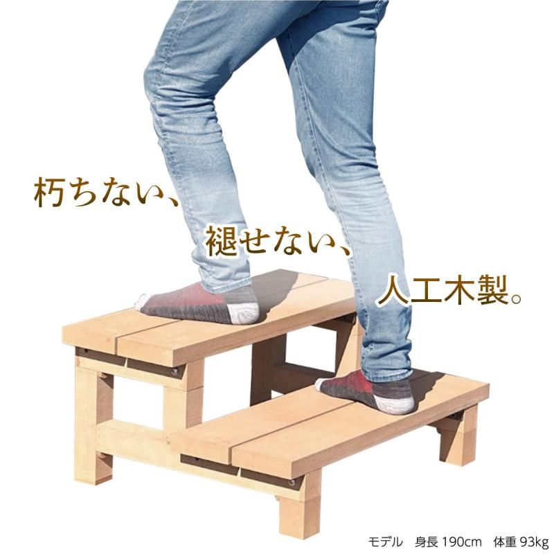 アイガーデン デッキ踏み台 アイウッド2段ステップ i10183 人工木製 ナチュラル 組み立て式 1台 アイガーデン デッキ踏み台 アイウッド2段ステップ i10183 人工木製