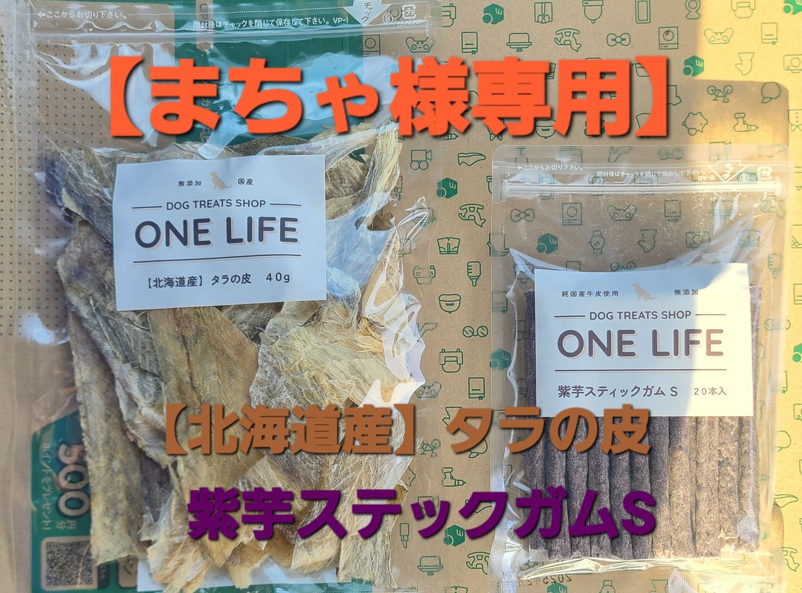 まちゃ様専用商品】北海道産タラの皮50g 紫芋ステックガムS20本入