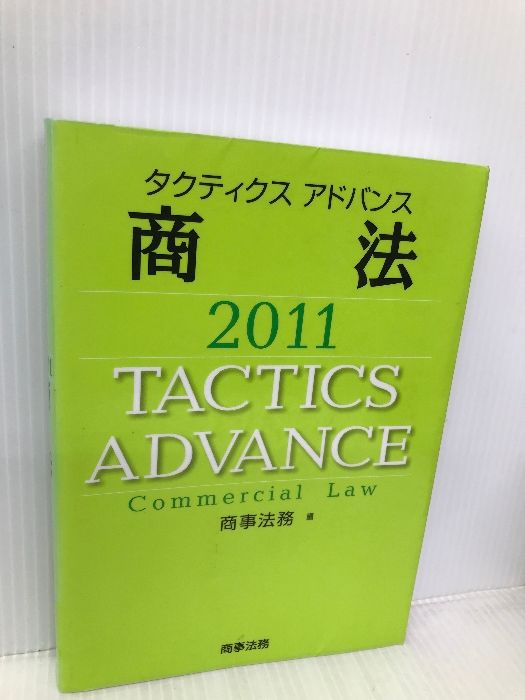 タクティクスアドバンス商法 (2011) 商事法務 株式会社 商事法務 | タクティクスアドバンス民法2011