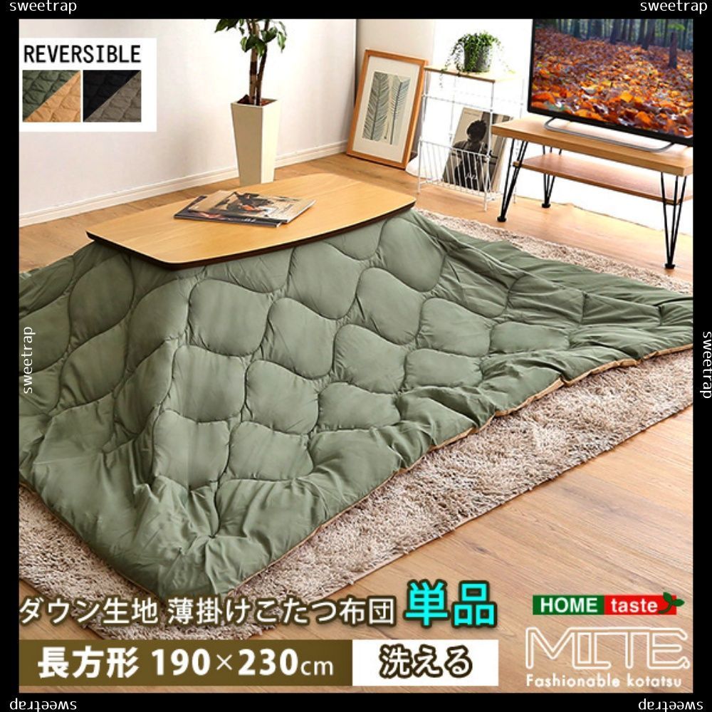洗濯OKなダウン生地の薄掛けこたつ布団 長方形 190×230cm 単品 mite-ミーテ-