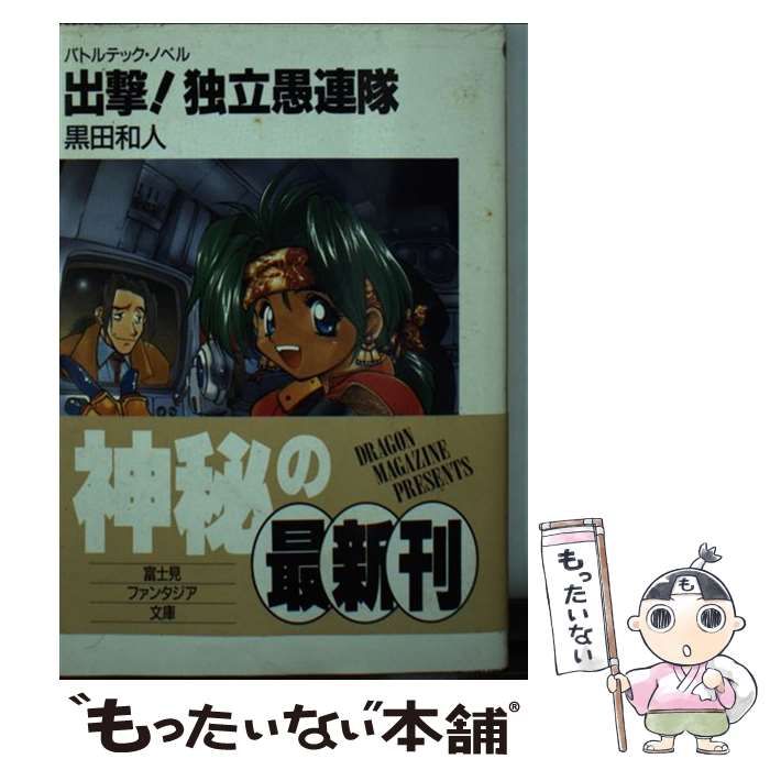 【中古】 出撃！独立愚連隊 バトルテック・ノベル/富士見書房/黒田和人 脱出独立愚連隊: バトルテック・ノベル (富士見ファンタジア文庫