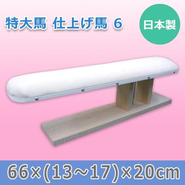 【新品・5営業日で発送】三友教材 日本製 特大馬 仕上げ馬 6 15502 (1167316)