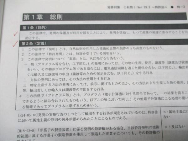 LEC 弁理士試験　短答これ問19.3 四法　特許　実案　意匠　商標 LEC 弁理士試験 短答これ問19.3 四法 特許 実案 意匠 商標