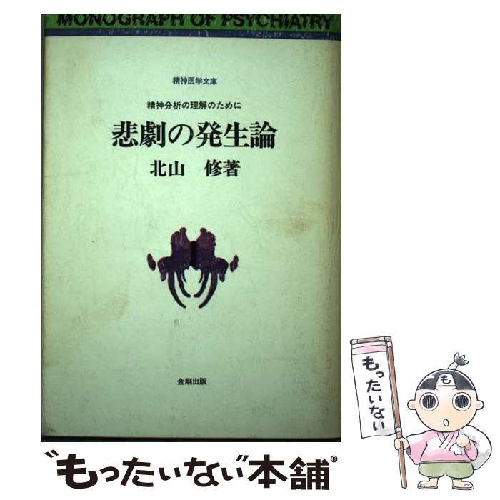 【中古】 悲劇の発生論 増補版/金剛出版/北山修 悲劇の発生論 増補新装版 | 北山 修 |本 | 通販 | Amazon