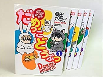 【中古-非常に良い】 だめっこどうぶつ コミックセット [セット]