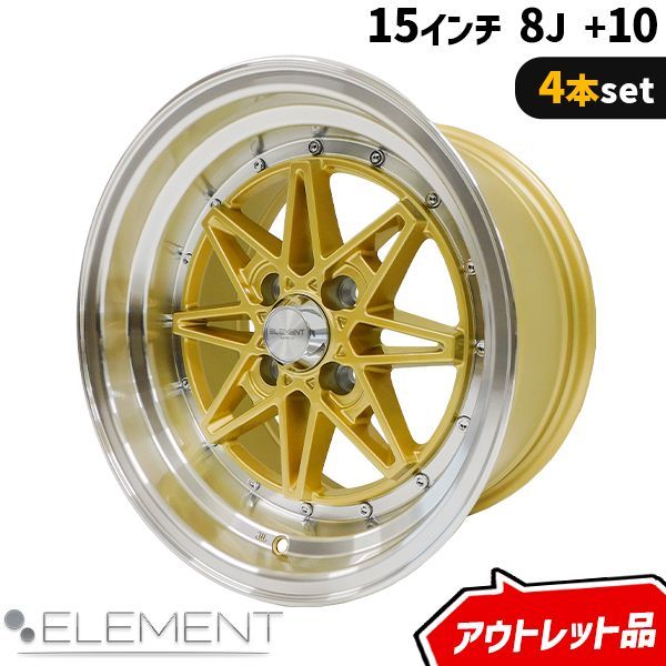 アウトレット品 4本セット ELEMENT CH1403 15インチ 8J 10 4H PCD100 8本スポーク ゴールド アルミホイール