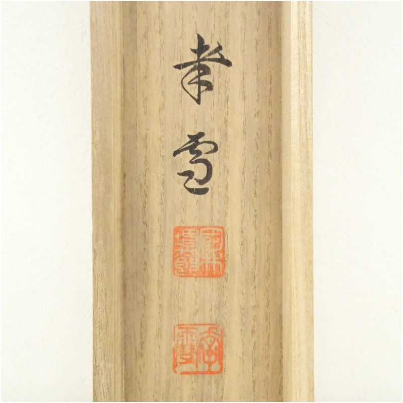 国井幸雪筆 双鶴之図 肉筆絹本掛軸 共箱 掛け軸 床の間 書 おしゃれ 絵画 表具 芸術 茶道 年中掛け インテリア 茶掛 掛物 和室 WWW_IBETON_RU