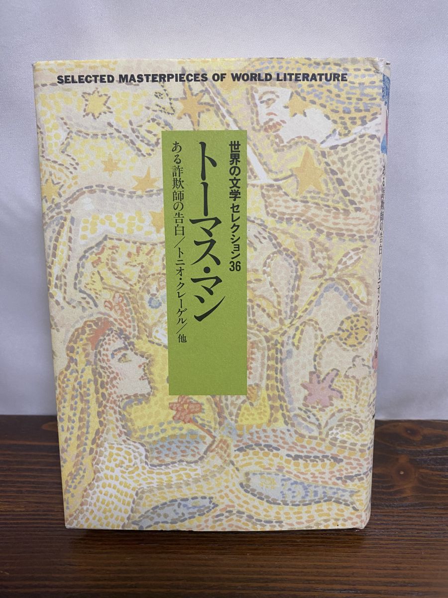 【中古】 新装世界の文学セレクション３６ １１/中央公論新社 世界の文学セレクション36 22 新装 チェーホフ | チェーホフ, 神