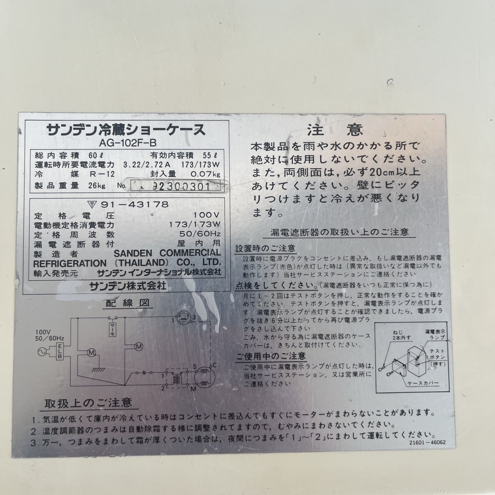 【保証半額】サンデン 冷蔵ショーケースAG-102F-B 冷蔵庫・冷凍庫