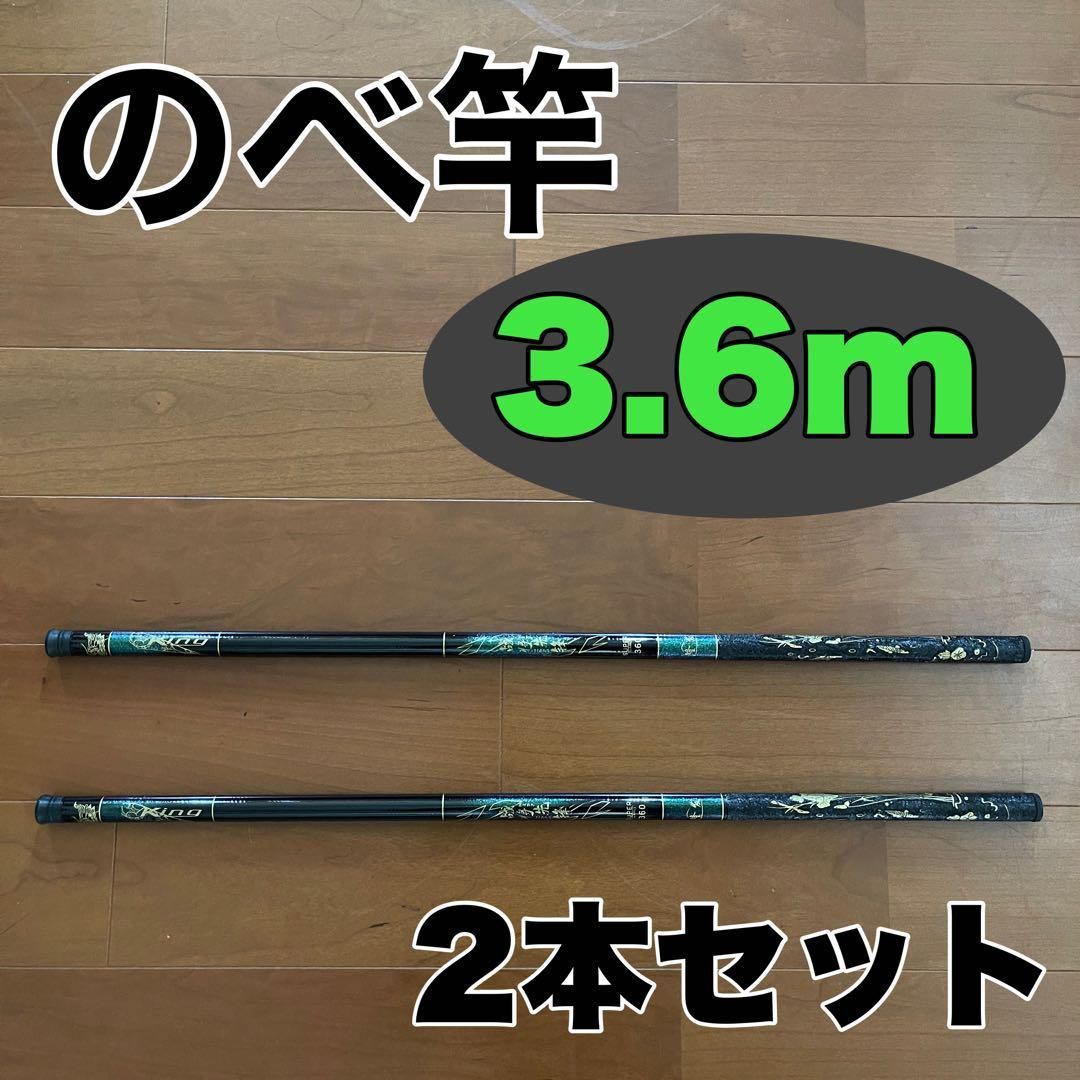 のべ竿 3.6m 手早く 渓流竿 軽量 コンパクト 延べ竿 釣竿 伸縮 ロッド 振出