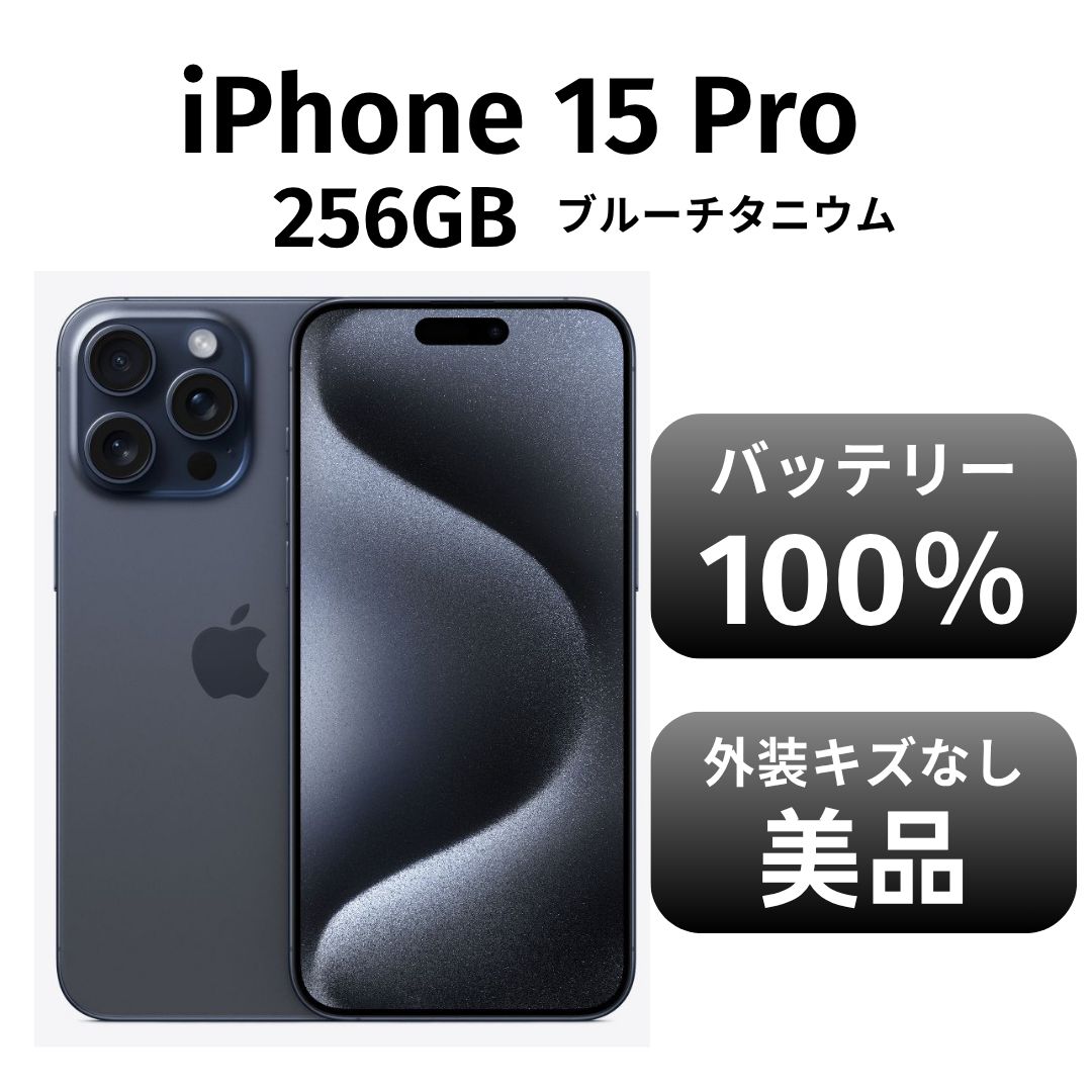 美品 iPhone 15 Pro 256 GB ブラックチタニウム SIMフリー iPhone