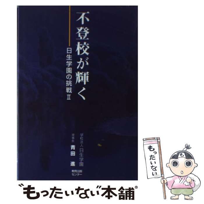 【中古】 不登校が輝く 日生学園の挑戦２/日本之書房/青田進 中古】 不登校が輝く 日生学園の挑戦2 / 青田進 / 教育出版