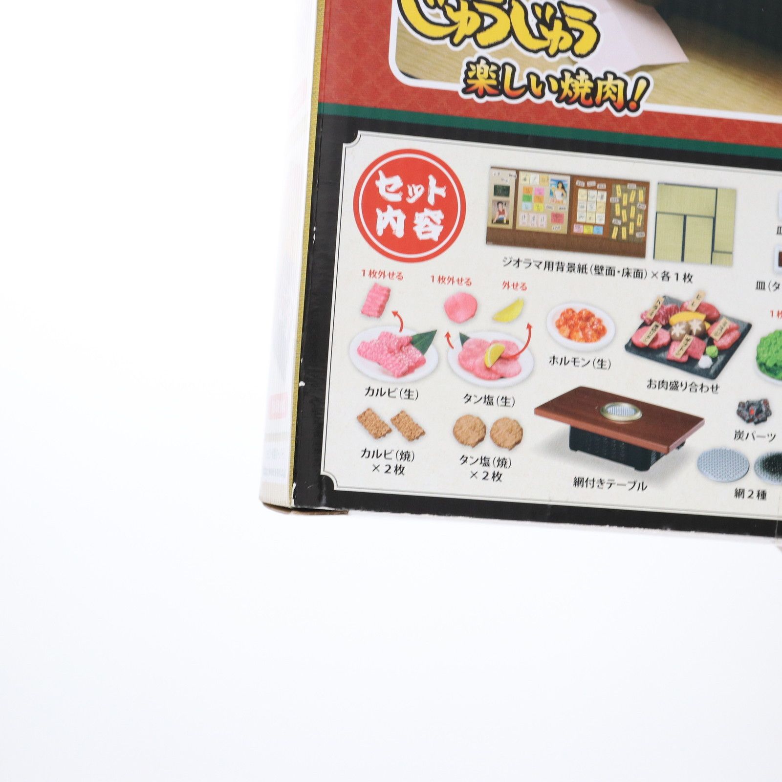 ぷちサンプルシリーズ 今日は焼肉!じゅうじゅう苑 リーメント 完成品 