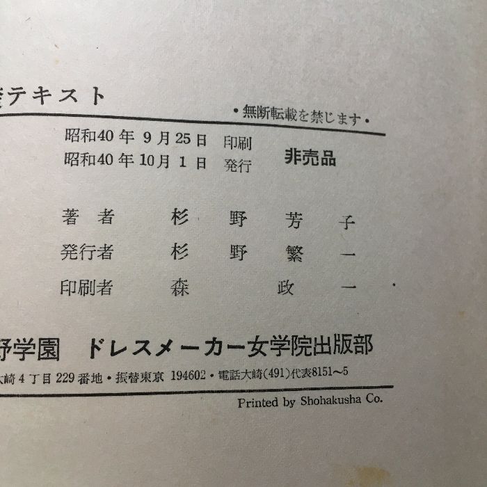 本科基礎テキスト 杉野学園 ドレスメーカー女学院/非売品/希少