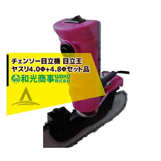 WAKO 和光商事 チェンソー目立機 目立王 MTK40ベース 4.0Φ 4.8φCBNホイール セット品