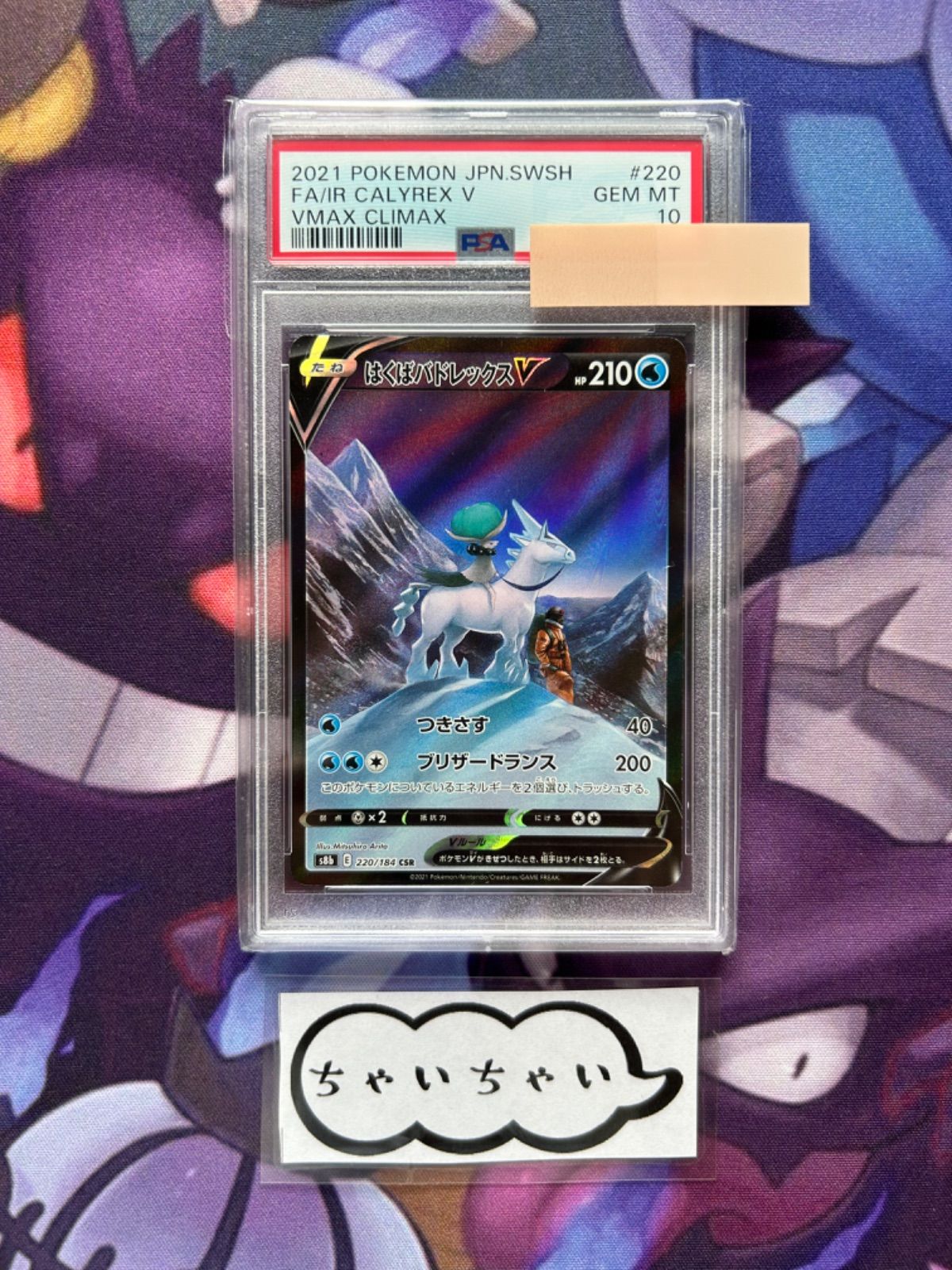 PSA10 はくばバドレックスV 220/184 CSR - メルカリ