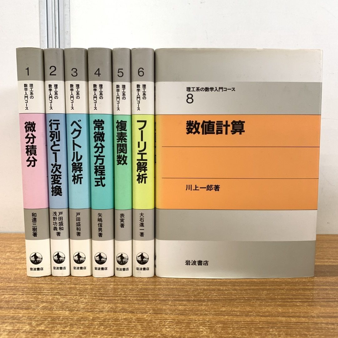 ▲01)【同梱不可】理工系の数学入門コース 全8巻中7冊セット/岩波書店/微分積分/行列と1次変換/ベクトル解析/常微分方程式/複素関数/数値/A