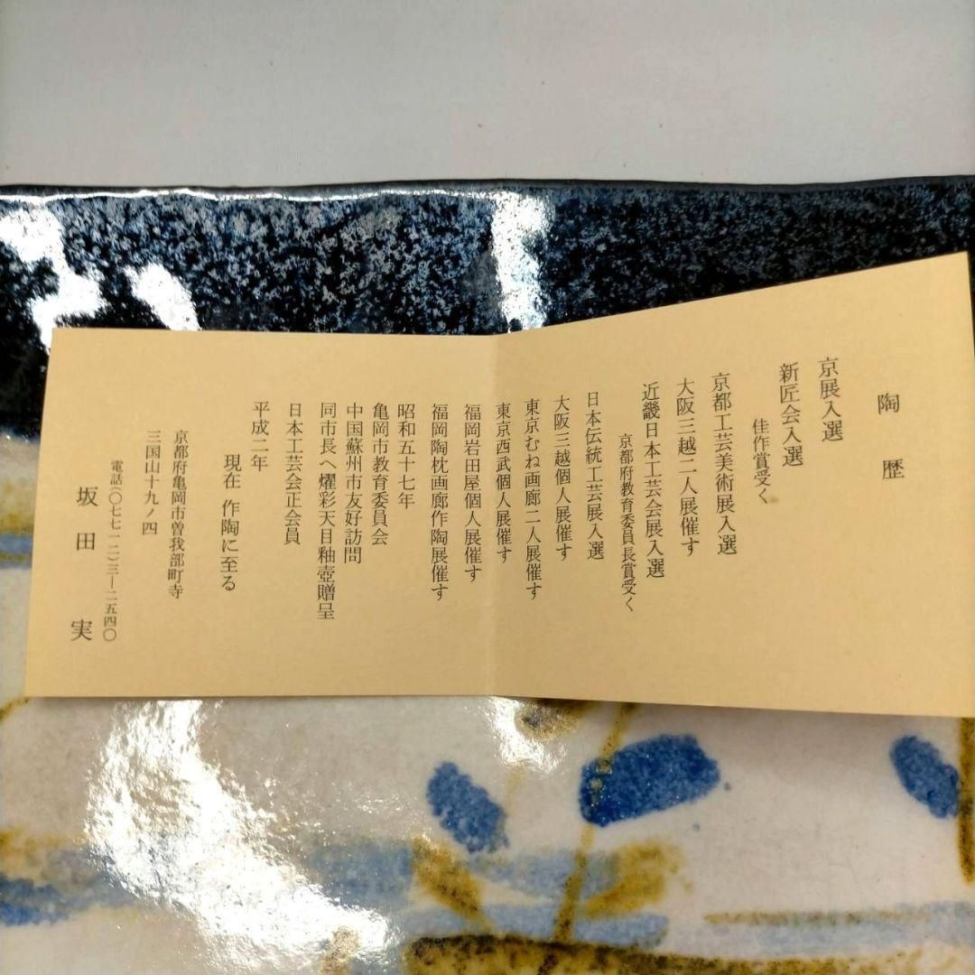 坂田実 作 天目釉鉄絵 皿 大皿 共箱 共布 しおり 飾皿 - メルカリ