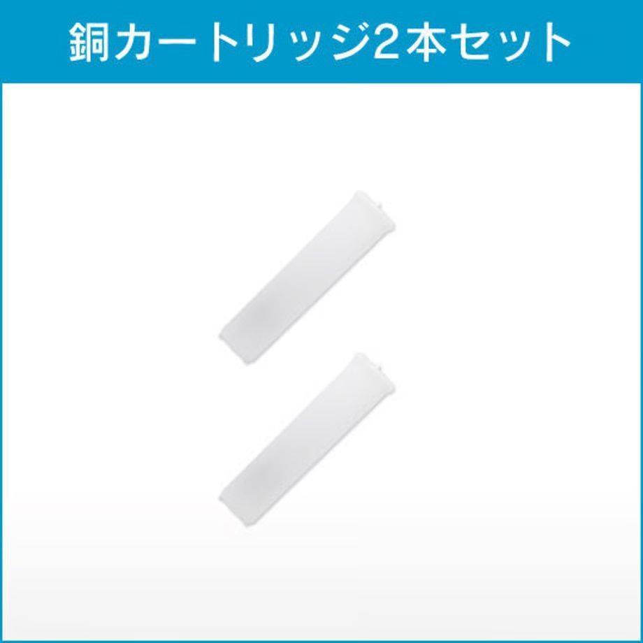 銅繊維カートリッジ　2本セット　塩素除去　Cu-water　クウォーター　シャワーヘッド用