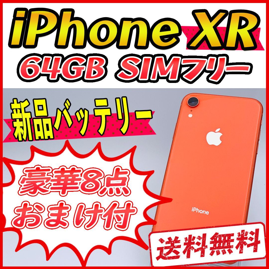 iPhoneXR 64GB コーラル【SIMフリー】新品バッテリー - メルカリ