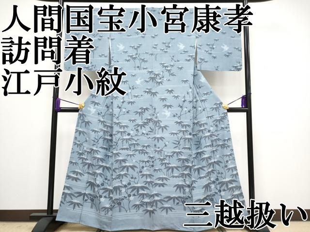 平和屋着物○人間国宝 小宮康孝 訪問着 江戸小紋 箔散らし 鮫小