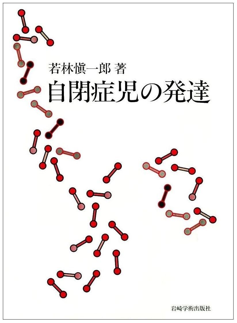 自閉症児の発達