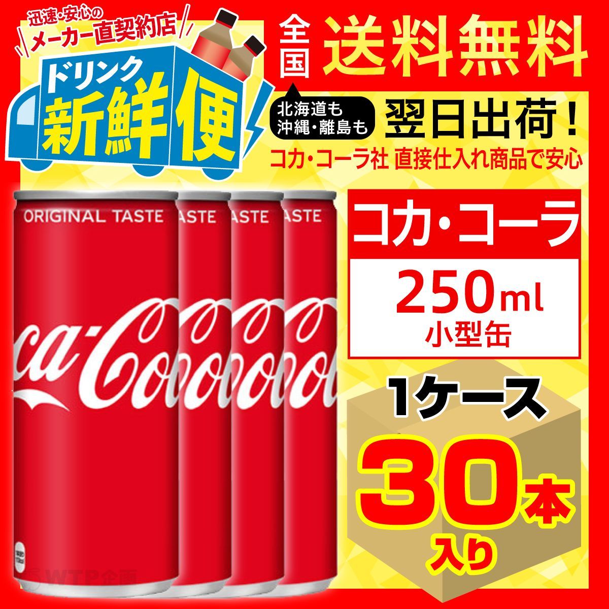 コカ・コーラ 250ml 30本入1ケース/014458C1-0