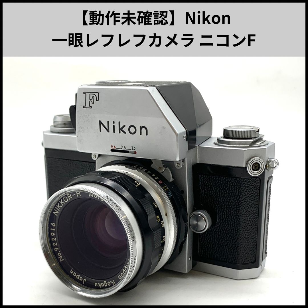 動作未 Nikon 一眼レフレフカメラ ニコンF