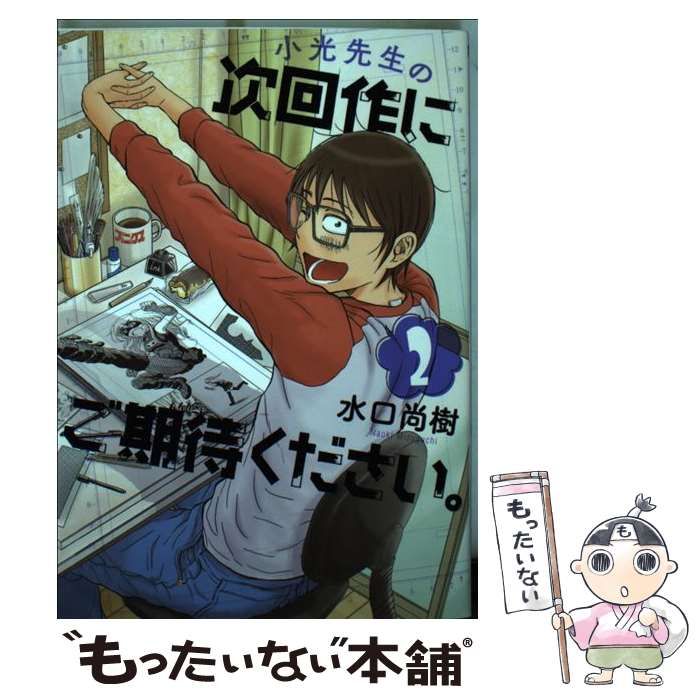 【中古】 小光先生の次回作にご期待ください。 ２/小学館/水口尚樹 Amazon.co.jp: 小光先生の次回作にご期待ください。 1 (ビッグ