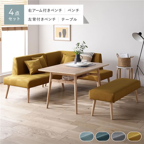 北欧ソファダイニング 4点セット 右カウチスタイル 〔テーブル＋左背付きベンチ＋右アーム付きベンチ＋ベンチ〕 イエロー 組立品