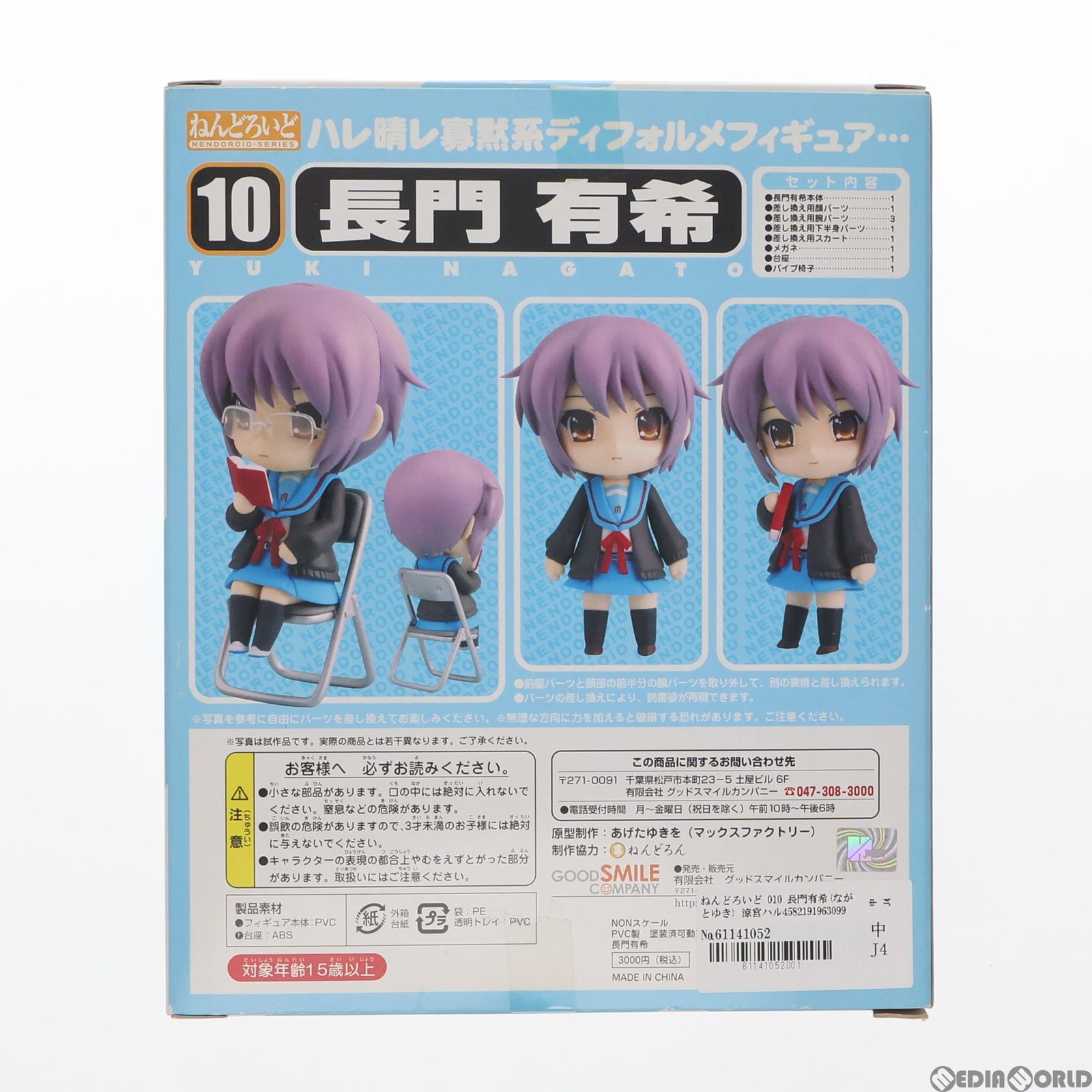 ねんどろいど 010 長門有希(ながとゆき) 涼宮ハルヒの憂鬱 完成品 可動フィギュア グッドスマイルカンパニー