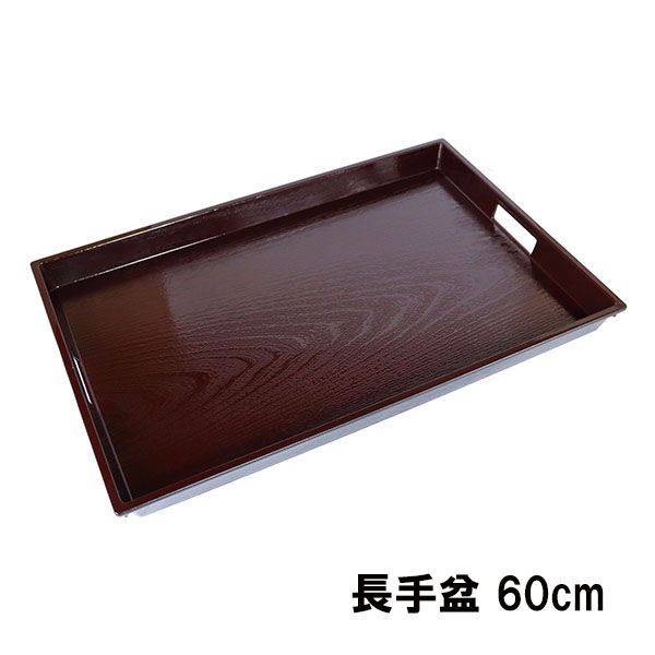 長手盆 トレー トレイ お盆 日本製 木目 溜 60cm 脇取盆 運び盆