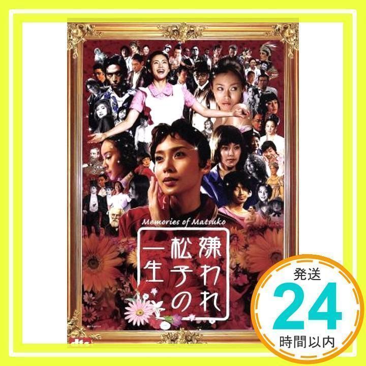 嫌われ松子の一生 あつ DVD
