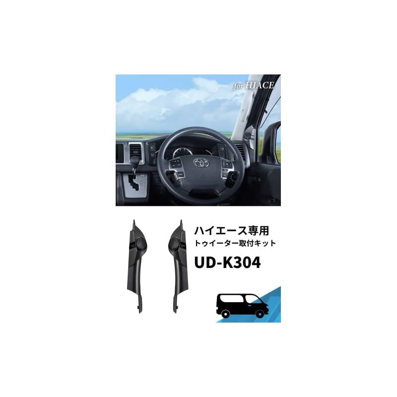 ハイエース カロッツェリア トゥイーター取付キット UD-K304 カロッツェリア UD-K304 pioneer パイオニア carrozzeria