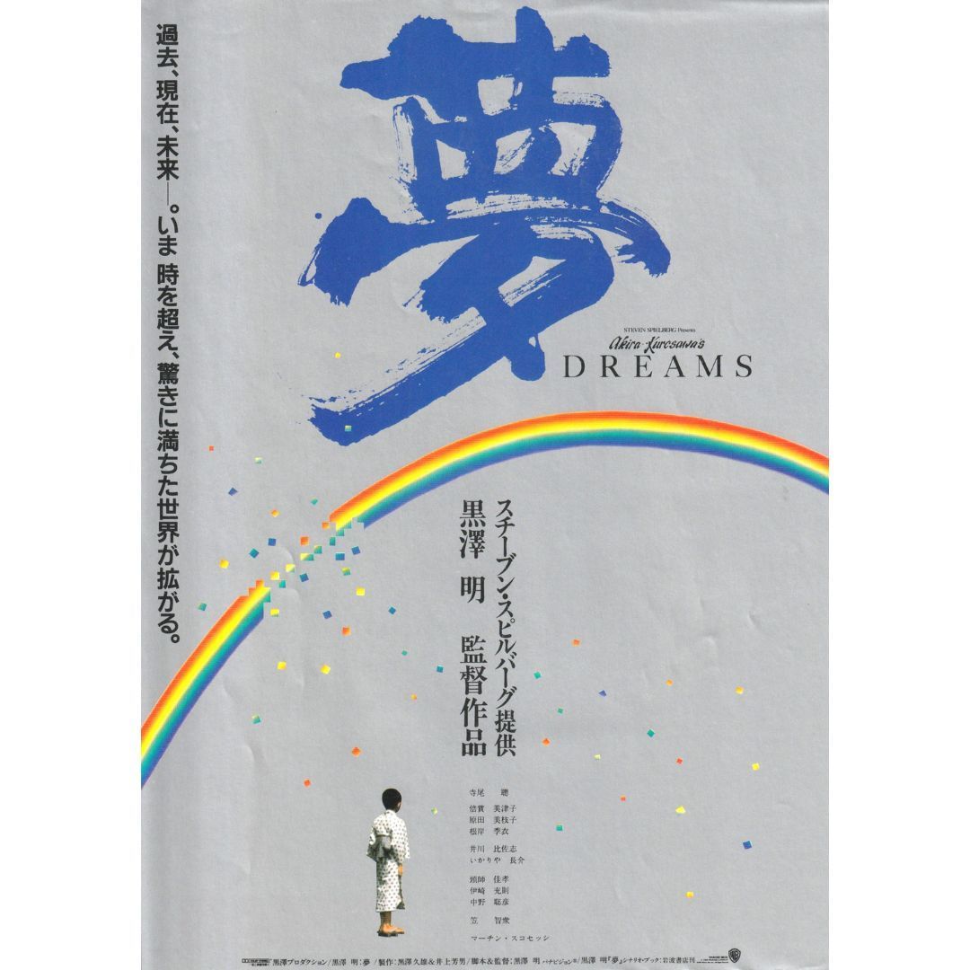 映画パンフレット　夢　黒澤明 夢 映画パンフレット 黒澤明 - メルカリ