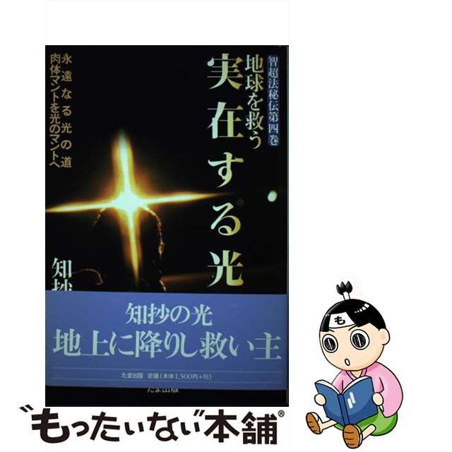 地球を救う知抄の光 実在する光と共に/たま出版/知抄 - 健康/医学