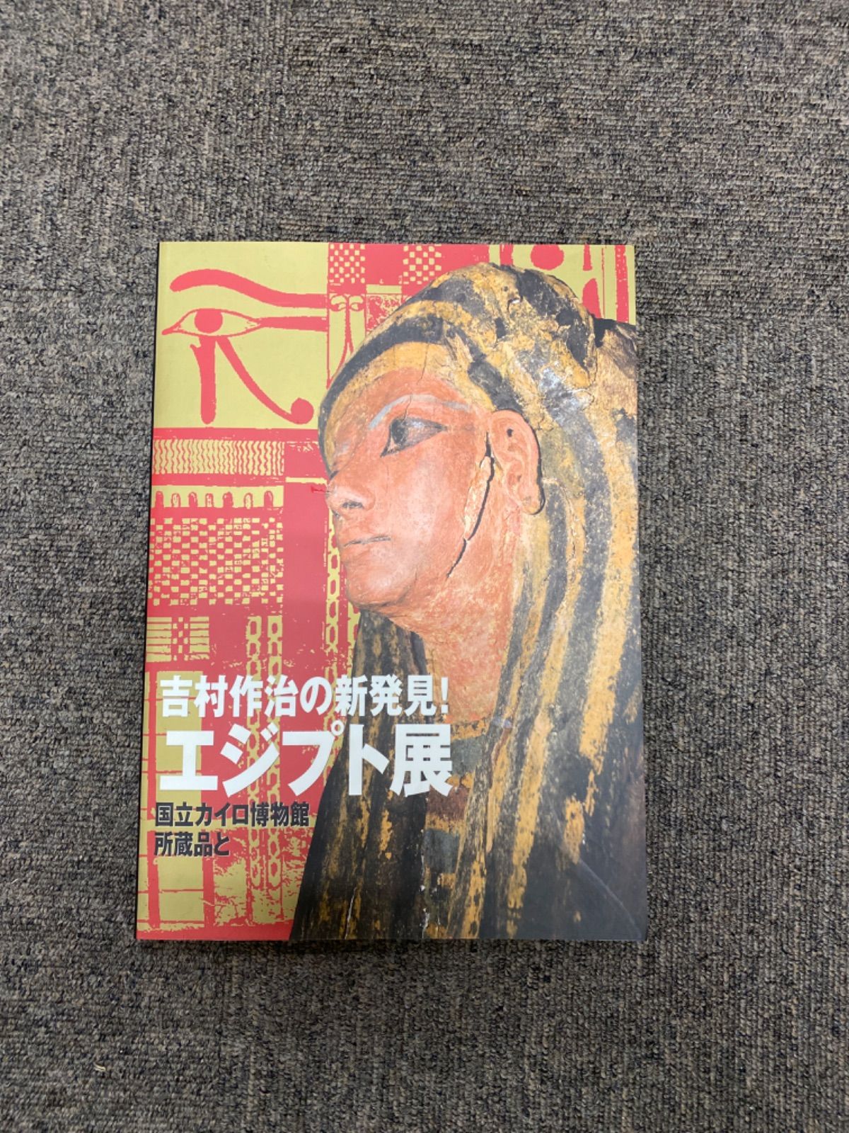 カイロ博物館 古代エジプトの秘宝 　監修　吉村作治 Newton Press 吉村作治の新発見！エジプト展～国立カイロ博物館所蔵品と