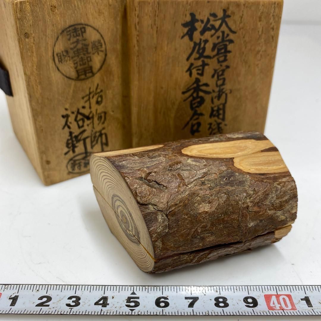 指物師 岩木裕軒 松皮付香合 高さ7㎝ 東里6-1113 2F