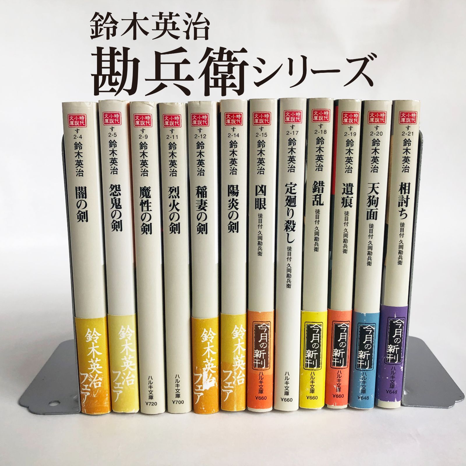 メルカリshops 小説 徒目付 久岡勘兵衛シリーズ 相討ち まで12冊 角川春樹事務所