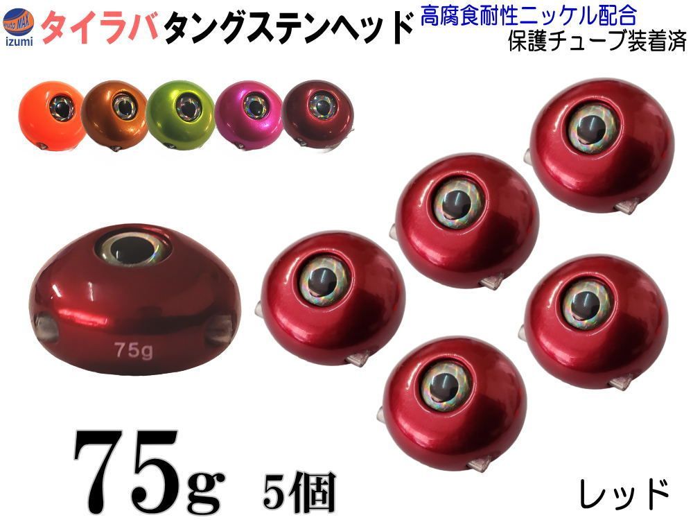タングステン 赤 75g 5個 タイラバ ヘッド 鯛ラバ シンカー 保護チューブ付