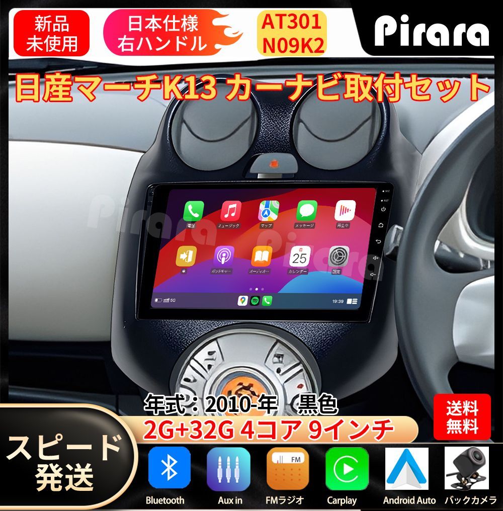 AT301 日産マーチ カーナビ アンドロイドカーナビ android 9インチ 2 32GB 黒色 取付キットカーナビ