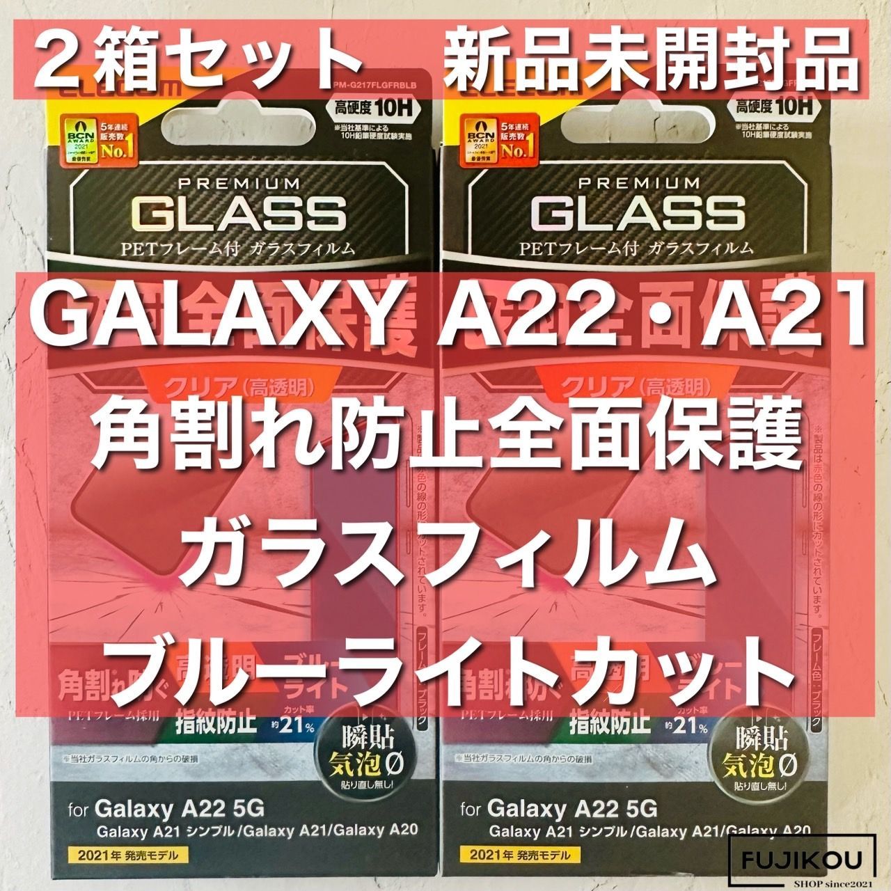 ２箱Galaxy A22・A21　全面保護　ブルーライトカットガラスフィルム メルカリShops 880