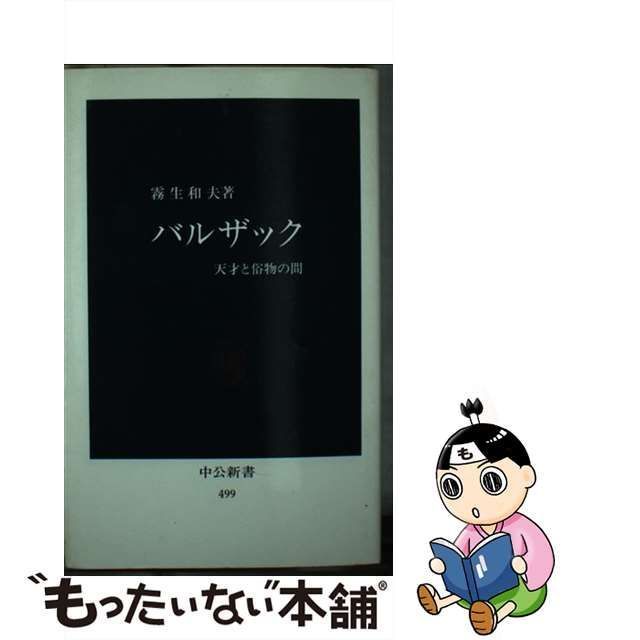 中古】 バルザック 天才と俗物の間 （中公新書） / 霧生和夫 / 中央