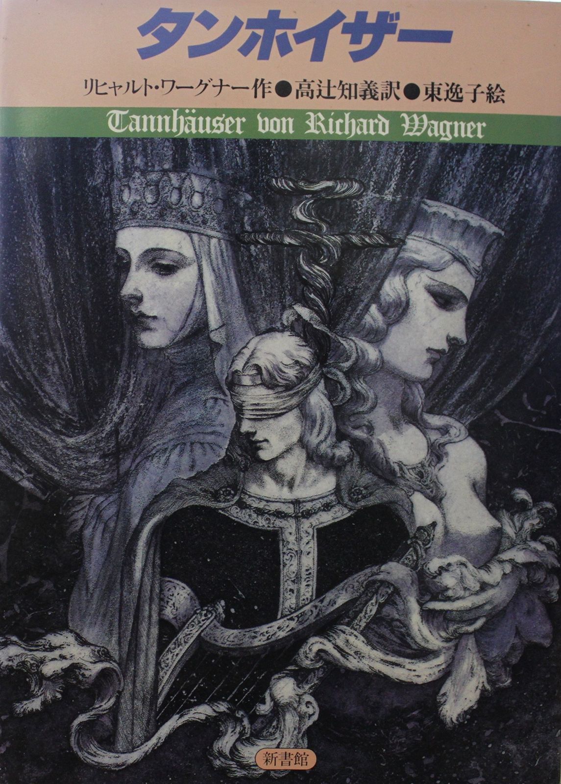 タンホイザ- (ワーグナー・ペーパーオペラ)