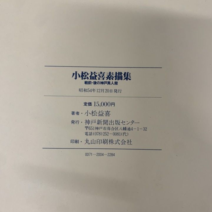 小松益喜素描集 小松益喜素描集 - メルカリ