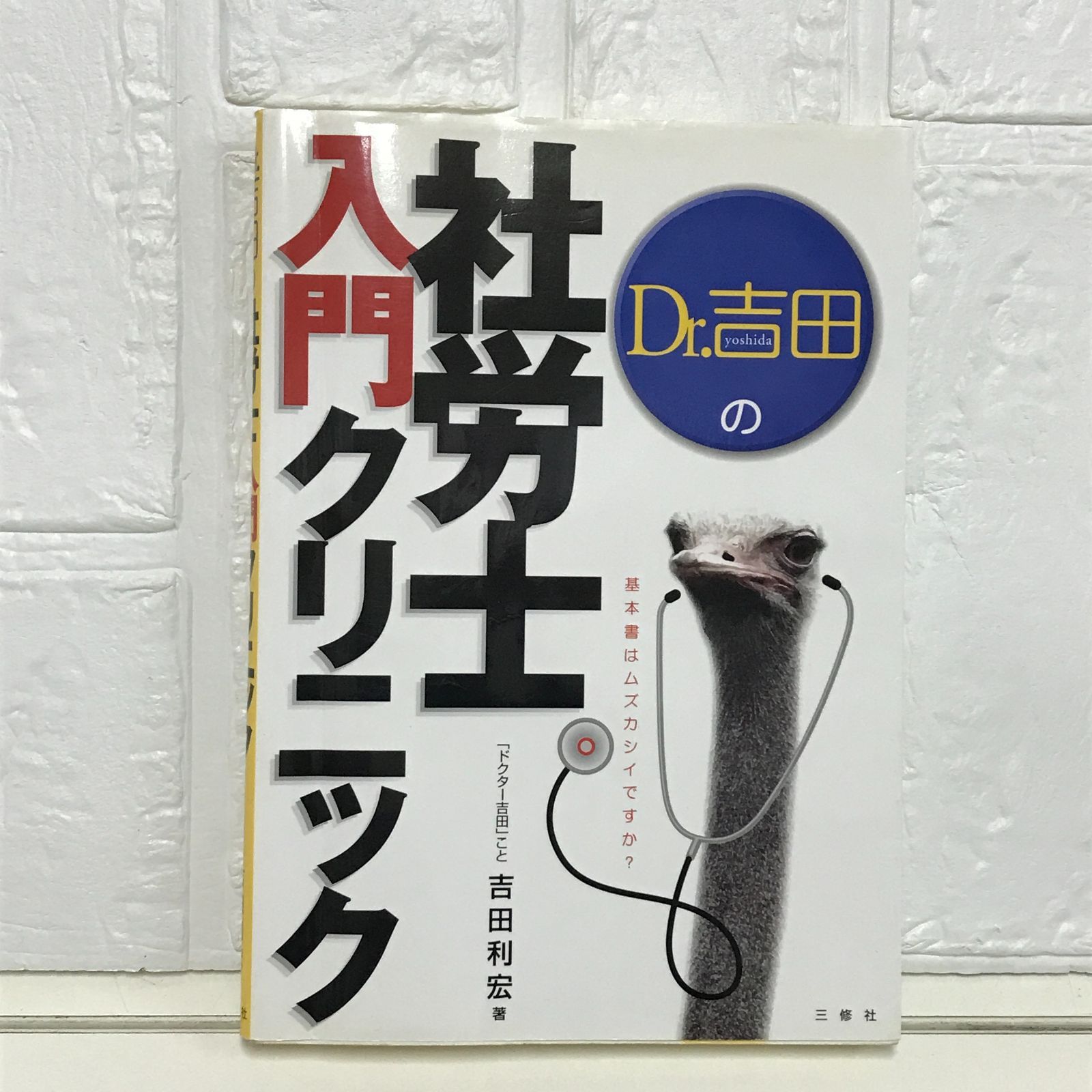 【中古】 Ｄｒ．吉田の社労士入門クリニック/三修社/吉田利宏 中古】 Dr．吉田の社労士入門クリニック/三修社/吉田利宏